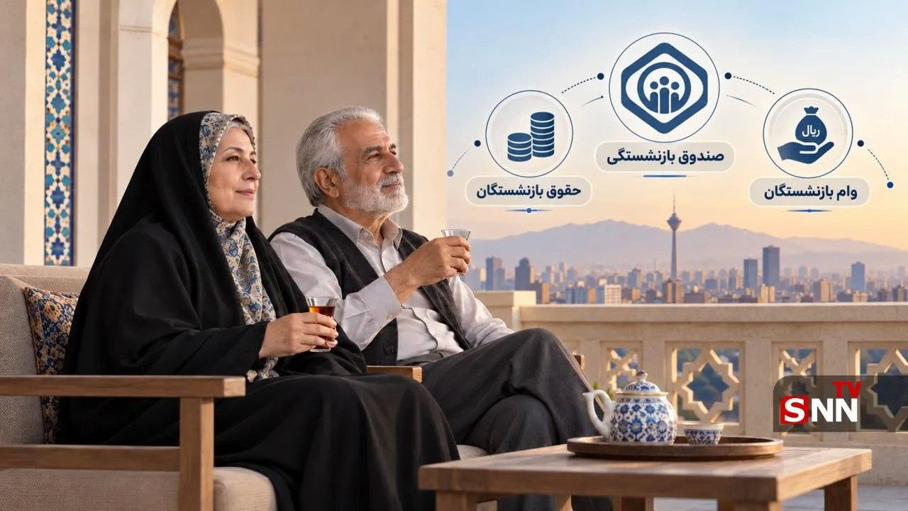 وام ۸۵ میلیونی بازنشستگان بدون نیاز به ضامن؛ جزئیات و شرایط دریافت